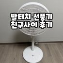 발터치 저소음 선풍기 추천 친구사이 솔직 후기