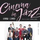 신현필X고희안 시네마 인 재즈 콘서트 이미지