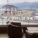 양구 한반도섬 카페 아인53 브런치 대형카페 AIN53 후기