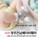 광주전남베이비페어(10/3~6), 사전등록 후 오시는 길 확인하세요!