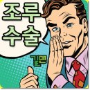 남성수술후기 조루치료를 위해서라면!