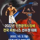 2022년 인천광역시장배 전국피트니스선수권대회 개최 통보 이미지