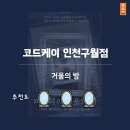 쫄래미 | #27.[구월동/방탈출카페] 거울의 방 - 구월동 코드케이