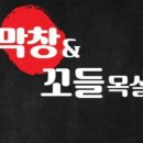 막창&꼬들목살 이미지