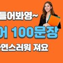 기초 영어회화 100문장 이미지