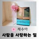 사랑을 만드는사람들 | [도서] 따뜻한 마음을 담은 채수아 에세이 "사람을 사랑하는 일" 편안한 독서 후기