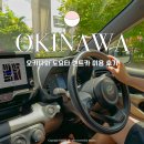 국제카써비스 | 오키나와 렌트카 비용 3박4일 운전 준비물 도요타렌트카 추천 후기