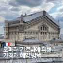 오페라비디오 | 공식 홈페이지에서 파리 오페라 가르니에 티켓 가격과 로그인, 예약 방법