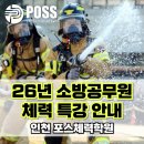 마포포스과학전문학원 | [공지] 포스체력학원 26년 소방공무원 체력 특강 안내 [인천소방체력학원]