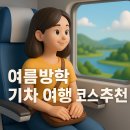 샤인카 엔 바이크 | 여름방학 기차 여행 코스 추천 – 레일 따라 떠나는 감성 여행
