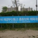 부산동고등학교총동창회