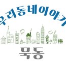 묵동-001 이미지