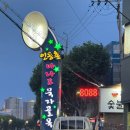 대구 인동촌 아나고 묵자골목 40년 전통의 원조서울숯불아나고
