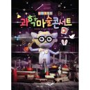 오리지널 과학마술 콘서트 익산 이미지
