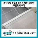 구로-현장-구로-520 | 화장실앞 누수로 물먹어 썩은 강마루 부분교체 후기