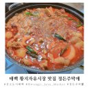 태백 맛집 정든주막愛 닭볶음탕&amp;메밀전 황지자유시장 맛집