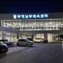 부평남부체육센터 이미지