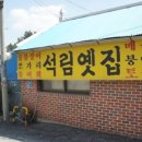 석림옛집