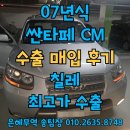 CM자동차정비 | 싼타페CM 중고차 자동차검사불합격도 수출할 수 있어요