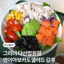 법원도서관 | 다산 샐러드 맛집 < 그리너 다산법원점 > 연어아보카도샐러드, 닭가슴살포케 후기