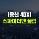 준스타 | 날아갈 뻔!" 《스파이더맨: 브랜드 뉴 데이》 용산 CGV 4DX 후기 (명당·티켓팅·주차 꿀팁 총정리) 🕷️💥