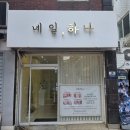 네일하나 - 동구 | 망우동네일아트 추천｜짧은 손톱도 귀엽게 완성! 네일, 하나 만족도 200% 솔직후기