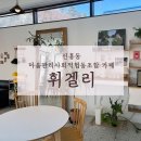신흥동 마을관리사회적협동조합 [휘겔리]
