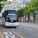 서곡주유소 | K컬쳐박람회 셔틀버스 이용안내 및 3코스, 순환버스 후기