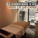 김정문알로에 서구지점 | 광주 윤곽관리 추천 테라피스파 소베 신세계점 로얄5케어 안면거상 리프팅 상체관리 후기