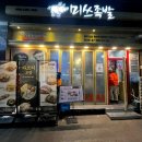미쓰족발지곡점