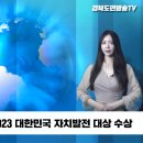 경산시청 조현일시장 2023 대한민국 자치발전대상 수상 경북도민방송TV 경북도민방송 이미지