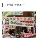 수현축산 | 네이버 동네시장장보기, 신창시장 수현축산 구매후기!
