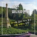 신구농장 | 충남 아산 아기와 가볼만한 곳 추천! 아산 피나클랜드 수목원, 동물먹이주기 체험 가능!