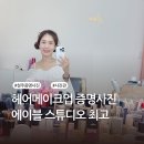대주빌딩 | [에이블스튜디오] 헤어 메이크업부터 최고:-) 청주 증명사진 인생얼굴 남긴후기