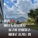 4지구도개공슈퍼 | 현지인-홍콩에서 바다 노을까지 이런 뷰가 무료라고? 서구룡 문화지구 제대로 즐기는 법🇭🇰