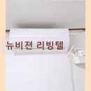 비젼세탁 | 경기도 성남 고시원 고시텔 뉴비젼 리빙텔 편리한 생활 공간, 뉴비젼 리빙텔