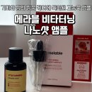 타라코스메틱 - 제주시 남조로 2511 | ✨ 레이저 대신 선택한 내돈내산 부활앰플 <비타터닝 나노샷 앰플> 솔직후기 👀