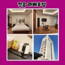 라베호텔 이미지