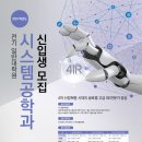 ● 아주대학교 시스템공학과 첨단시스템융합연구실 신입생 모집 ● 이미지