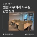 형 사무실 | [센텀 세무회계 사무실] 고객 신뢰 높여주는 인테리어, 데스커 납품 후기
