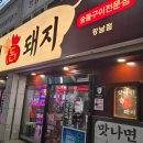 돈돼지맛돼지 | 정하동 삼겹살 돼지갈비 맛집 맛나면돈돼지