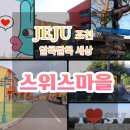 세화 샬레 | 12월 제주도 동부 가볼만한 곳 조천 스위스마을 다녀온 후기