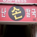 부부손칼국수 이미지