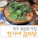 한가네감자탕 이미지