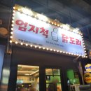 엄지척닭도리 수영점 | [수영 맛집]'엄지척닭도리 수영점' 닭도리가 맛있는 닭도리탕&amp;곱도티랑 맛집