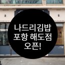 나드리김밥해도점 이미지