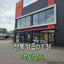 한정 | 전북정읍DT 맥도날드 맥런치 솔직 이용 후기 및 주차 안내