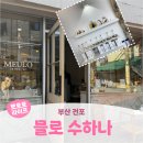 부산 전포ㅣ서면향수공방 집들이 선물 전포 소품샵 <믈로>