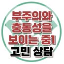 [온라인상담: 부주의와 충동성을 보이는 중1] ADHD, 공격성, 아동 상담, 청소년 상담, 강남사회성센터, 한국아동청소년심리상담센터 이미지