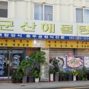 군산해물탕식당